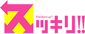 テレビ放送 すべり台のある家